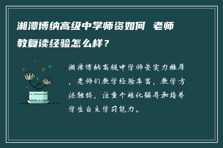 湘潭博纳高级中学师资如何 老师教复读经验怎么样？