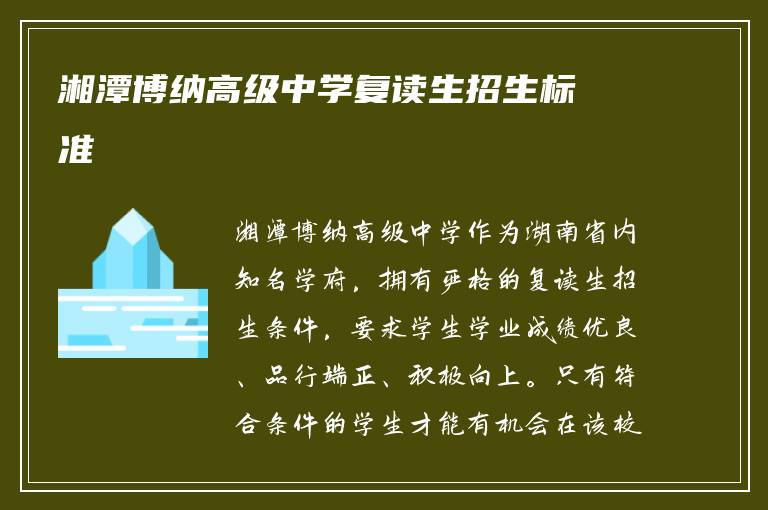 湘潭博纳高级中学复读生招生标准