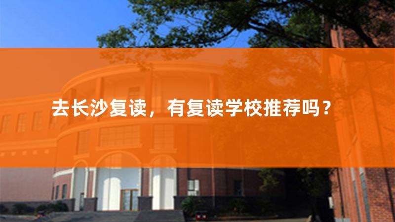 长沙万星复读学校，在长沙的复读学校