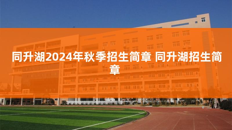 同升湖学校评价怎么样，同升湖学校