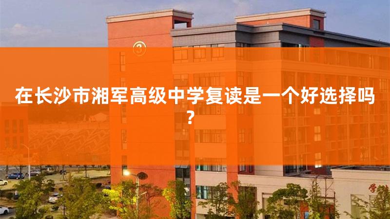 长沙湘军高级中学，长沙湘军高级中学有学籍吗