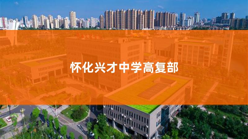 怀化英才学校初中，怀化兴才中学高复部老师名单