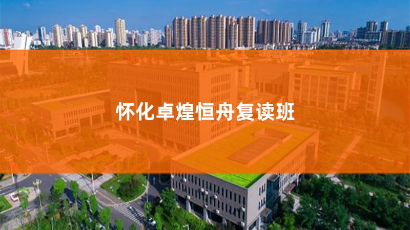 湖南卓煌高中，怀化市鹤城区卓尔培训学校