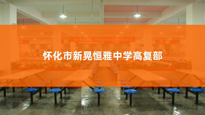 新晃恒雅中学是普高吗，新晃恒雅高中学校要多少学费
