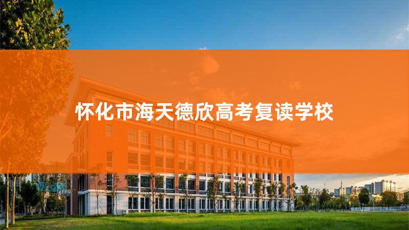 怀化海天复读学校地址，怀化海天学校怎么样