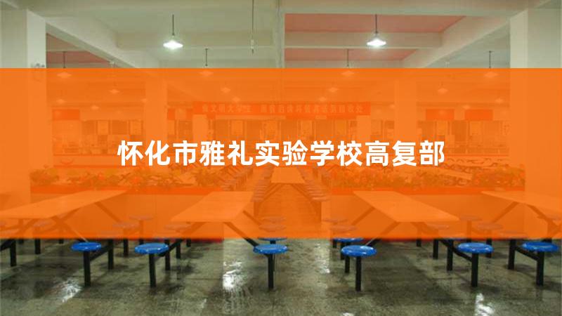 怀化雅礼实验学校高考喜报，怀化雅礼实验学校2020年招生简章