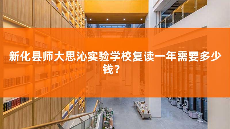 新化县师大思沁高级中学好不好，新化县师大思沁实验学校怎么样