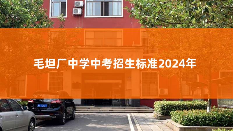 毛坦厂中学今年中考分数线多少，中考500分能上毛坦厂