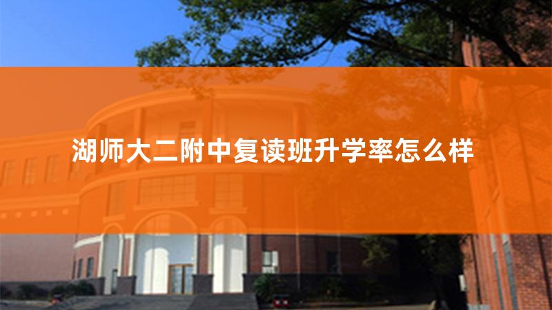 师大二附中怎么样，师大二附中复读班升学率