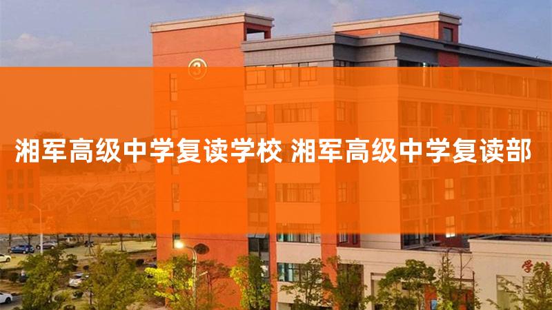 湘军高级中学高考成绩，湘军高级中学录取标准