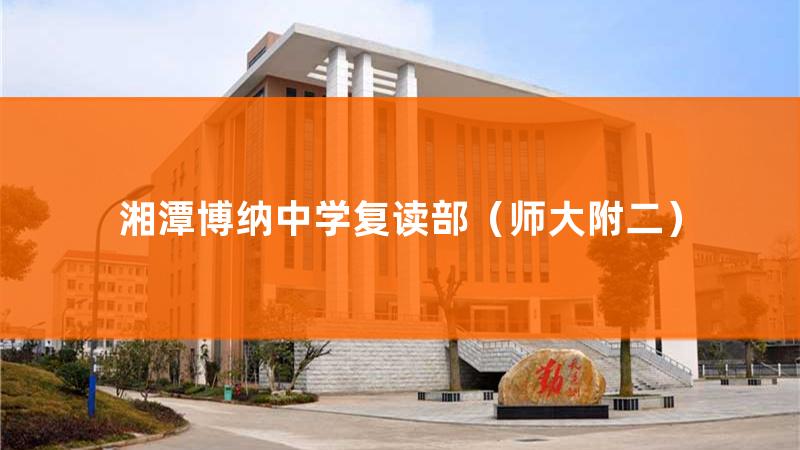 湖南博纳教育集团董事长，湘潭博纳教育管理有限公司