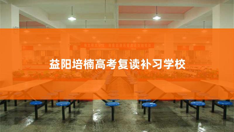 益阳培楠复读学校校长是谁，益阳培楠复读学校地址
