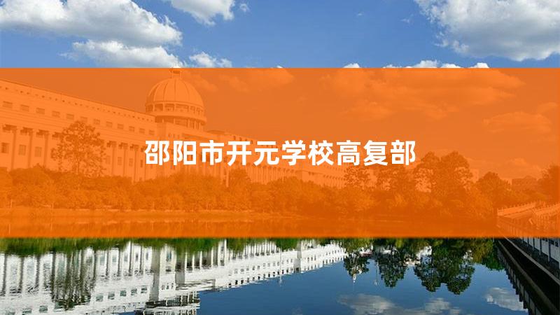 湖南省邵阳市开元职业高中，邵阳开元职业技术学院怎么样