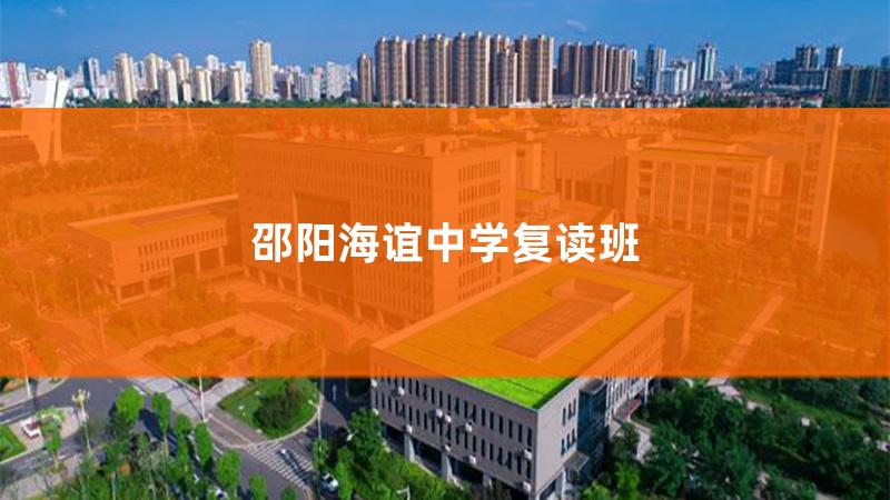 邵阳市海谊中学是普高吗，邵阳市海谊中学升学率