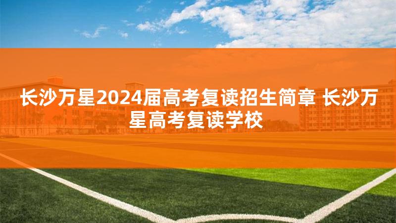 万星复读学校地址在哪里，万星复读学校地址