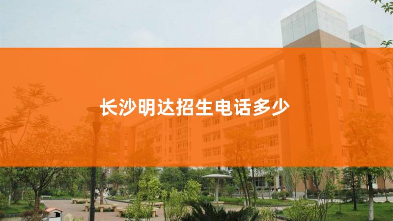 长沙明达学校收费标准，长沙市明达中学2020年秋季招生简章