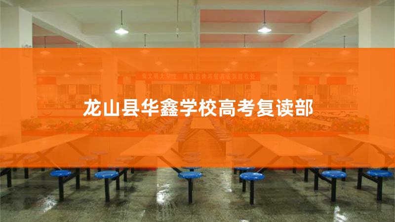 龙山县华鑫学校高中招生，龙山县华鑫学校是职中吗