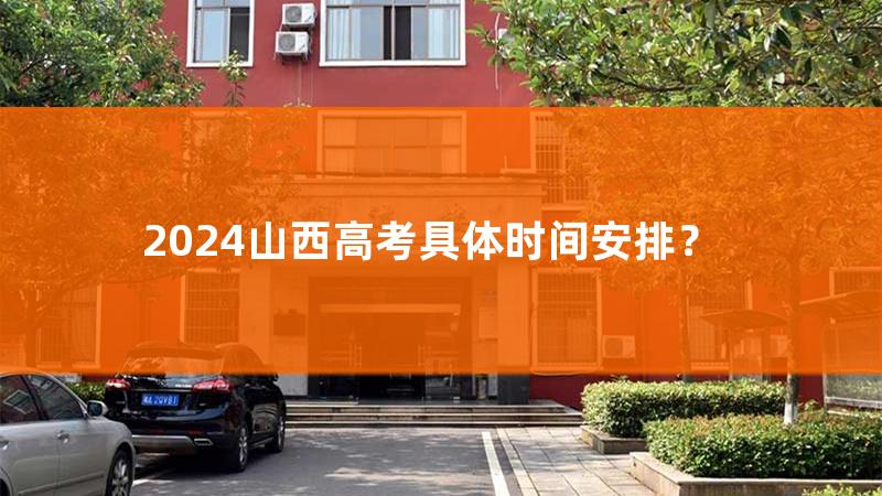 山西高考时间2023年分数线预估，山西高考时间2020