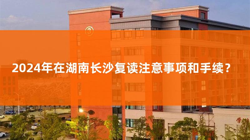 长沙复读学校报名时间，长沙复读生