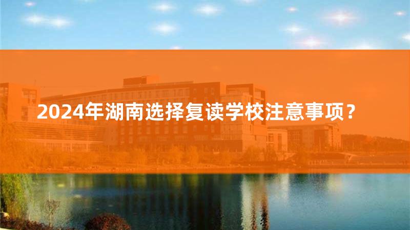 湖南2022年复读，湖南2020复读