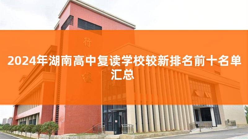 2023年湖南高中复读，2023年湖南高考复读学校