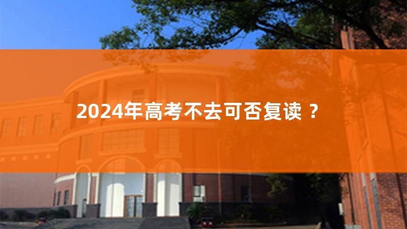 到2024年高考可以复读吗，2024年高考是否能复读