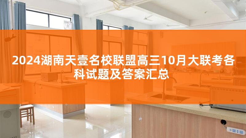 天壹名校联盟官网，天壹名校联考2024届9月联考