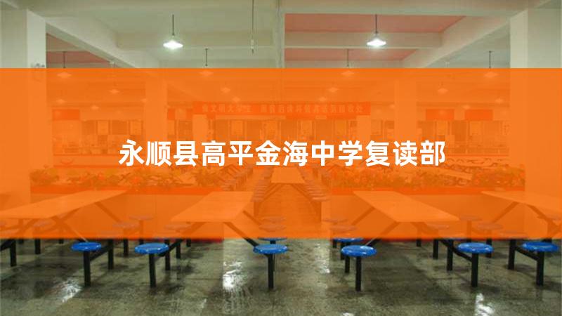 永顺县高平金海高中学费,永顺高平金海复读班